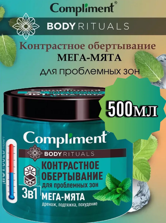 Обертывание для тела Compliment контрастное для проблемных зон 500мл