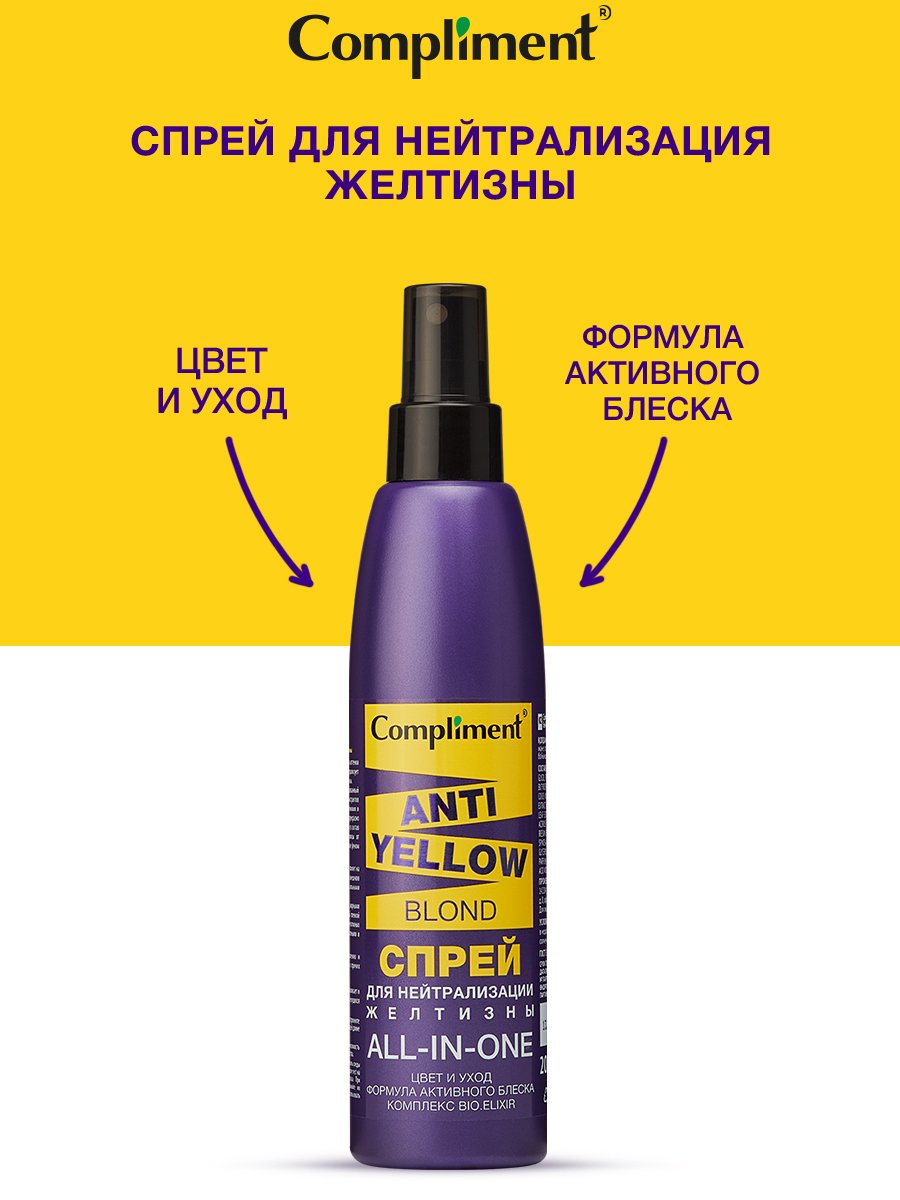Спрей для волос Compliment Anti-Yellow Blond для нейтрализации желтизны 200мл
