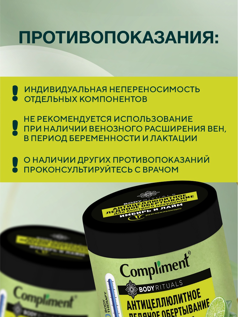 Обертывание для тела Compliment BODY RITUALS Имбирь и лайм антицеллюлитное 500мл - в интернет-магазине tut-beauty.by