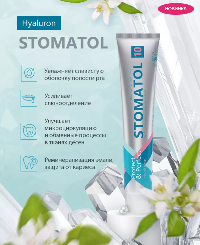 Зубная паста Stomatol 10 Hyaluron Профилактическая 100гр - в интернет-магазине tut-beauty.by