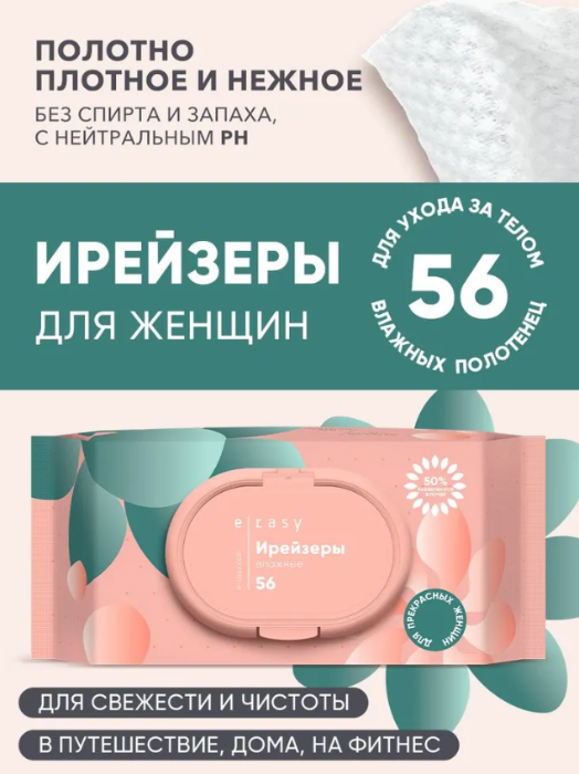 Ирейзеры  E-RASY влажные очищающие для женщин 56шт - в интернет-магазине tut-beauty.by