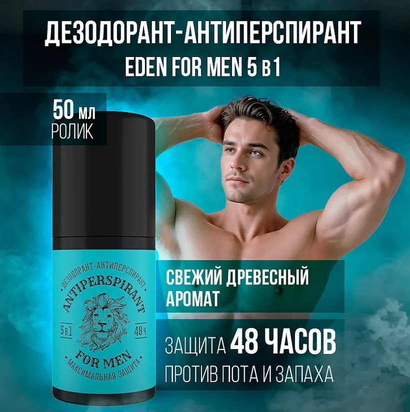 Дезодорант EDEN For men Максимальная защита 5в1 50мл  - в интернет-магазине tut-beauty.by