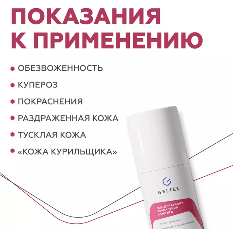 Гель для лица Geltek NEO для сухой и нормальной кожи 100мл - в интернет-магазине tut-beauty.by