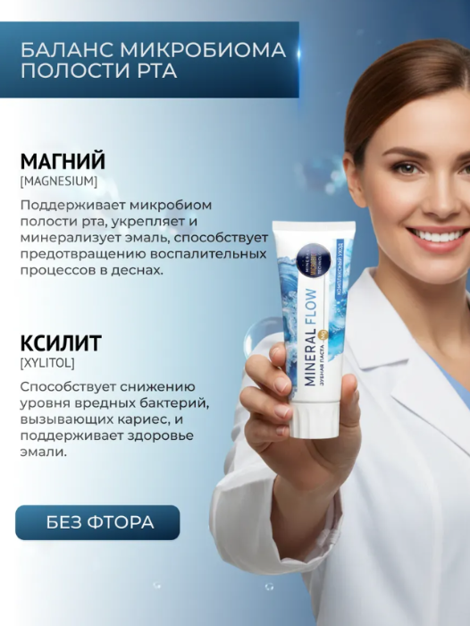 Зубная паста PSLAB Mineral Flow Комплексный уход 100гр