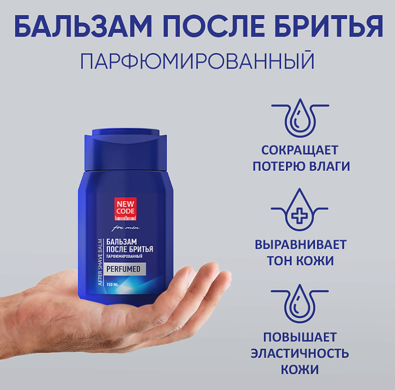 Бальзам после бритья New Code парфюмированный 150мл
