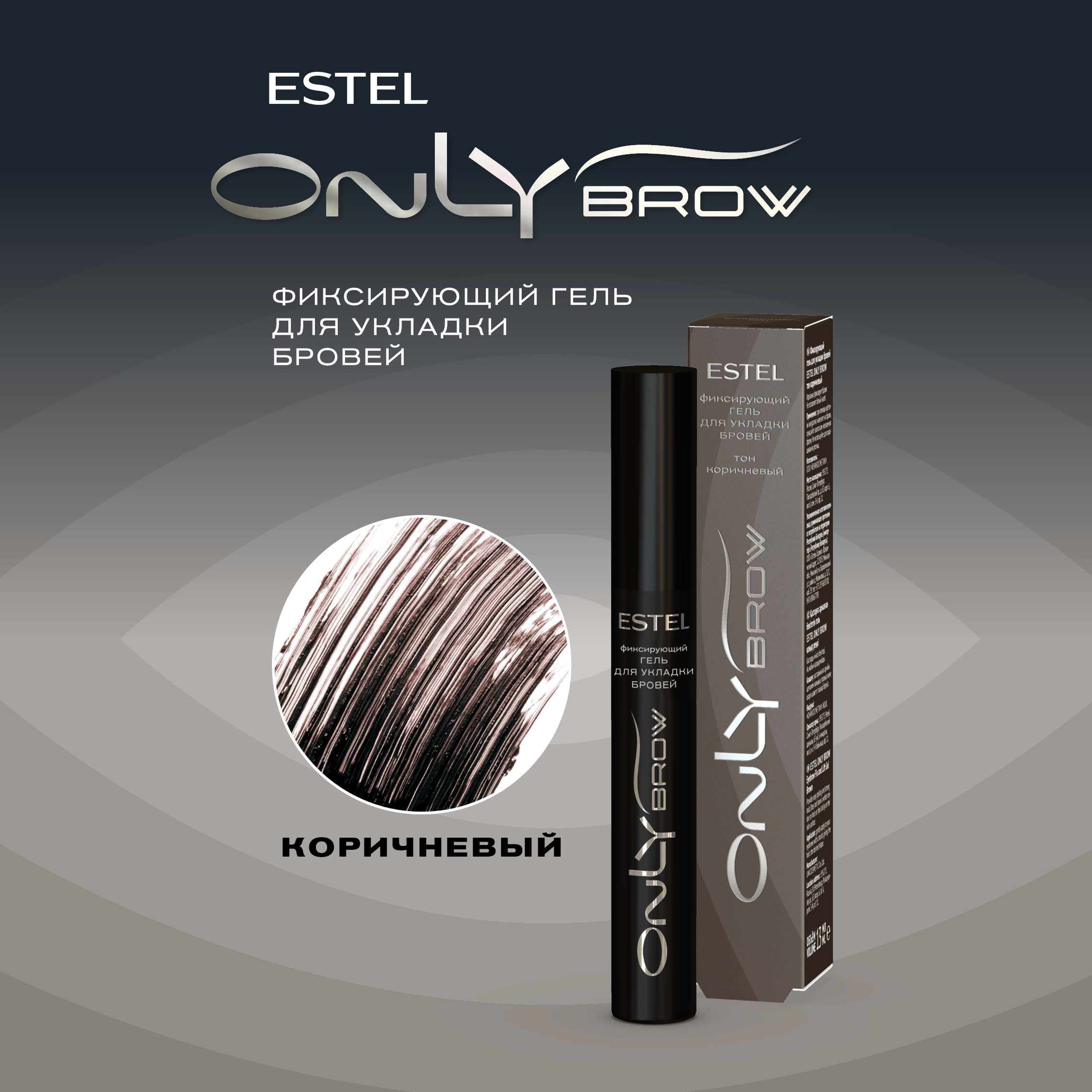 Гель для укладки бровей Estel Only Brow фиксирующий тон коричневый 13мл