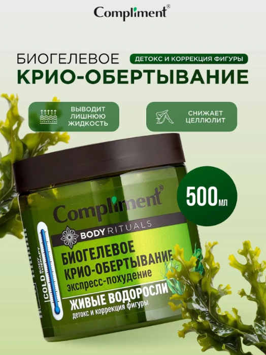 Обертывание для тела Compliment BODY RITUALS Биогелевое Живые водоросли 500мл - в интернет-магазине tut-beauty.by