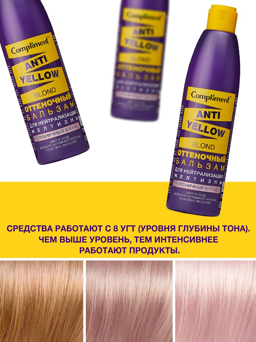 Бальзам для волос Compliment Anti-Yellow Blond оттеночный клубничный блонд 300мл р