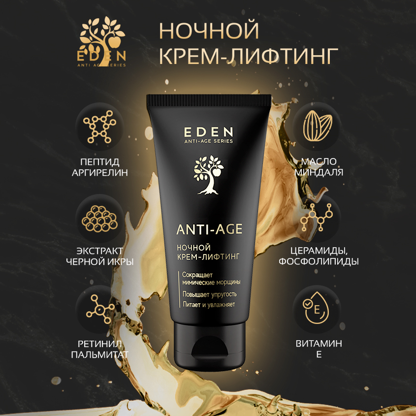 Крем для лица Eden Anti-Age ночной антивозрастной 50мл - в интернет-магазине tut-beauty.by