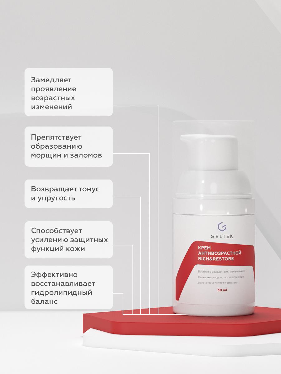 Крем для лица Geltek Rich&Restore антивозрастной 30мл - в интернет-магазине tut-beauty.by