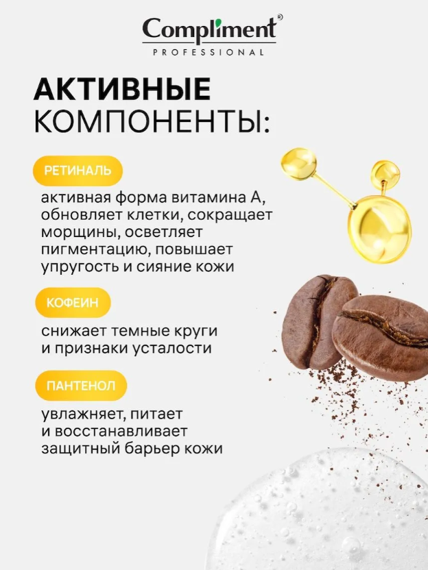 Контур-крем для глаз Compliment Professional Retinal с ретиналем 25мл
