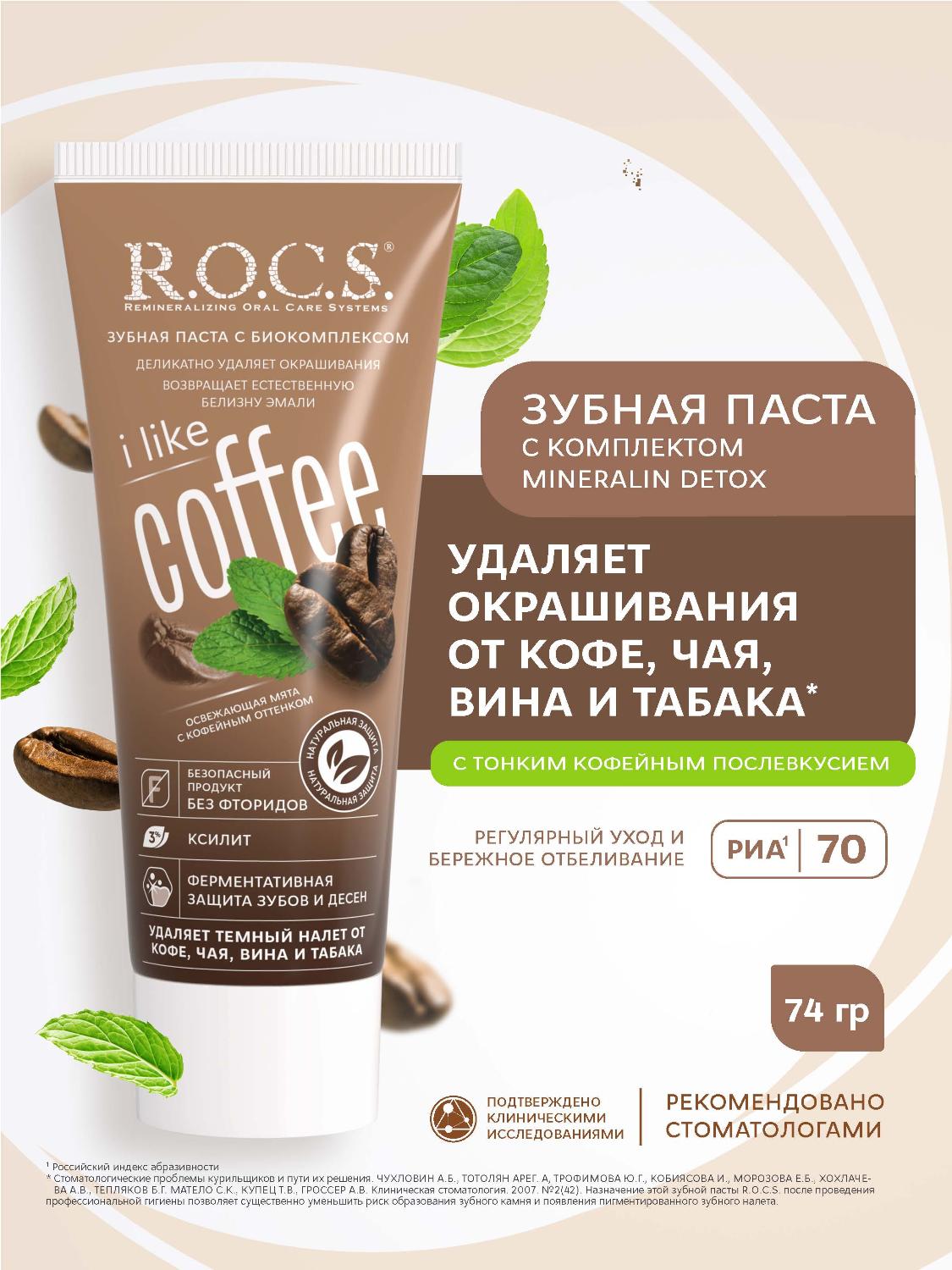 Зубная паста R.O.C.S. iLike Coffee  74гр - купить в интернет-магазине tut-beauty.by.
