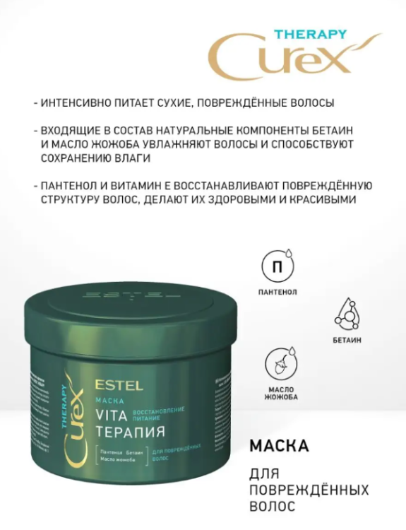 Маска для волос Estel Curex Therapy Vita-терапия для повреждённых 500мл