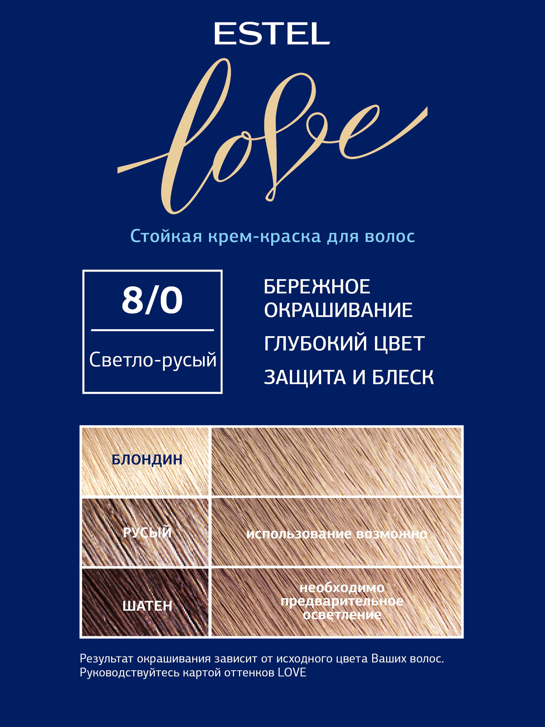 Краска для волос Estel Love тон 8.0 светло-русый 115мл