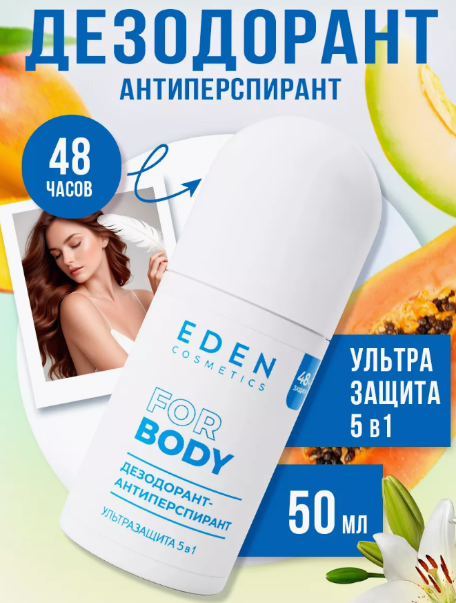 Дезодорант для тела EDEN роликовый женский Ультразащита 5 в 1 50мл