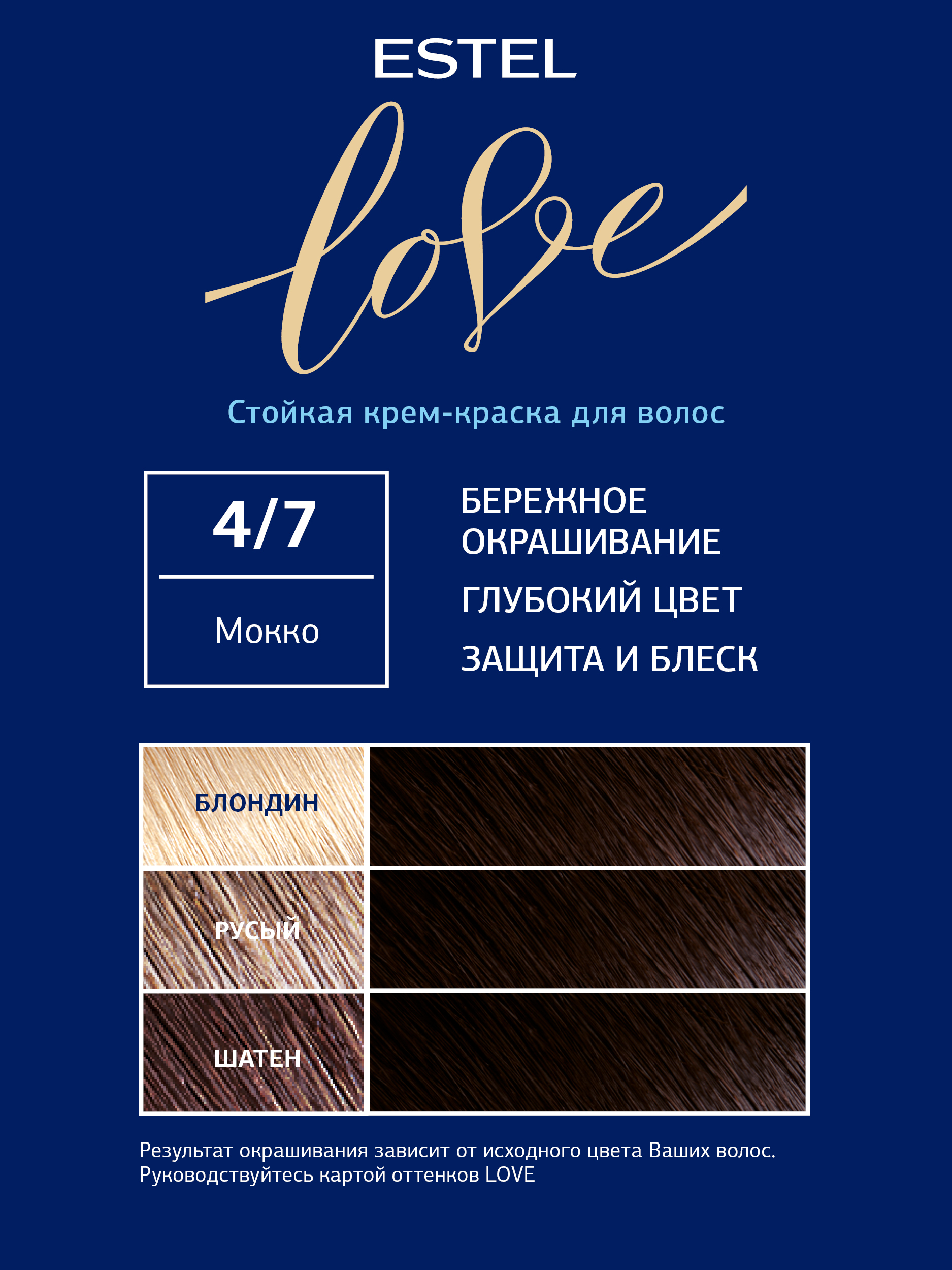 Краска для волос Estel Love тон 4.7 мокко 115мл