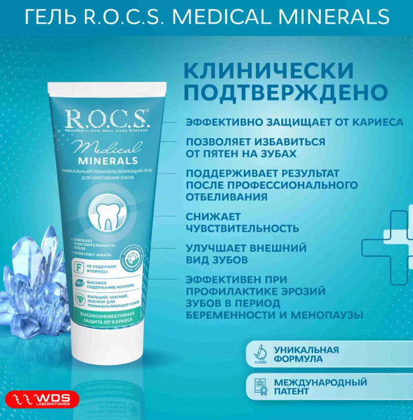 Гель для зубов R.O.C.S. Medical Minerals реминерализующий 45г