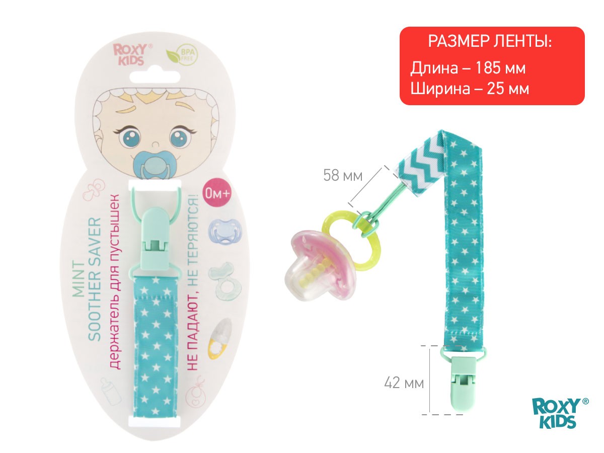 Держатель для пустышки и соски Roxy Kids  MINT SOOTHER SAVER 