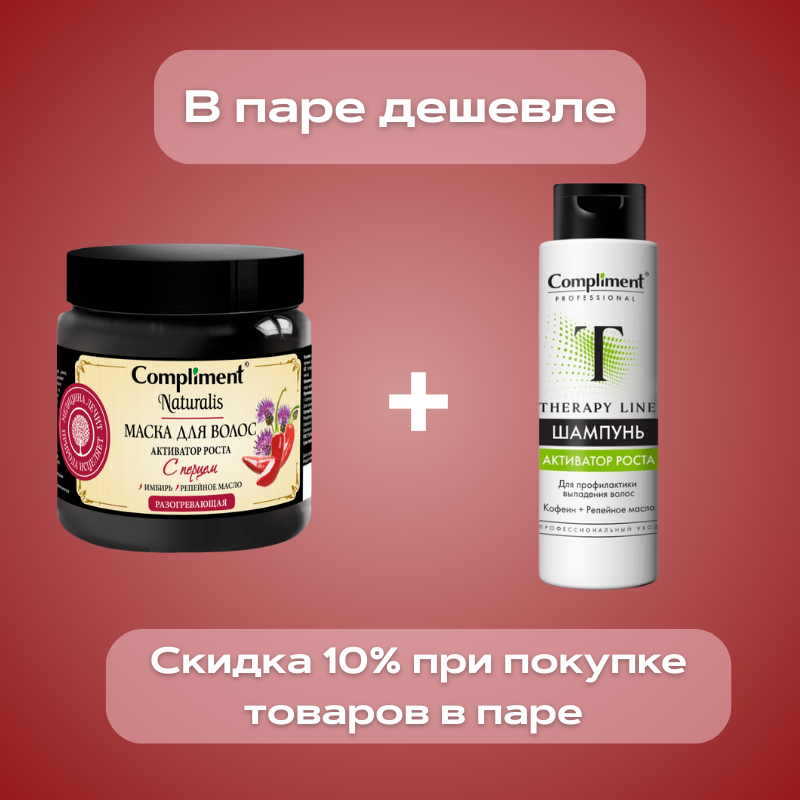 Маска для волос Compliment Naturalis с перцем активатор роста 500мл
