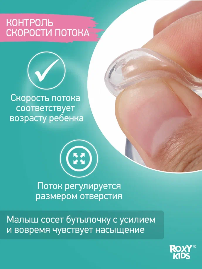 Соски для бутылочек Roxy Kids сменные 0+ 2шт