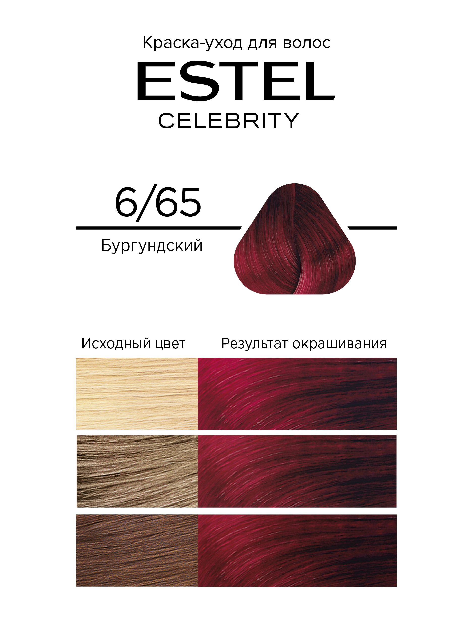 Краска для волос Estel Celebrity тон 6.65 бургундский
