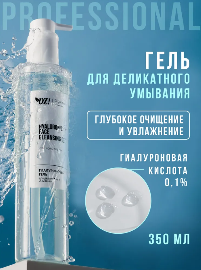Гель для лица OZ! Prof Гиалуроновый для умывания увлажняющий 0,1% 350мл - в интернет-магазине tut-beauty.by