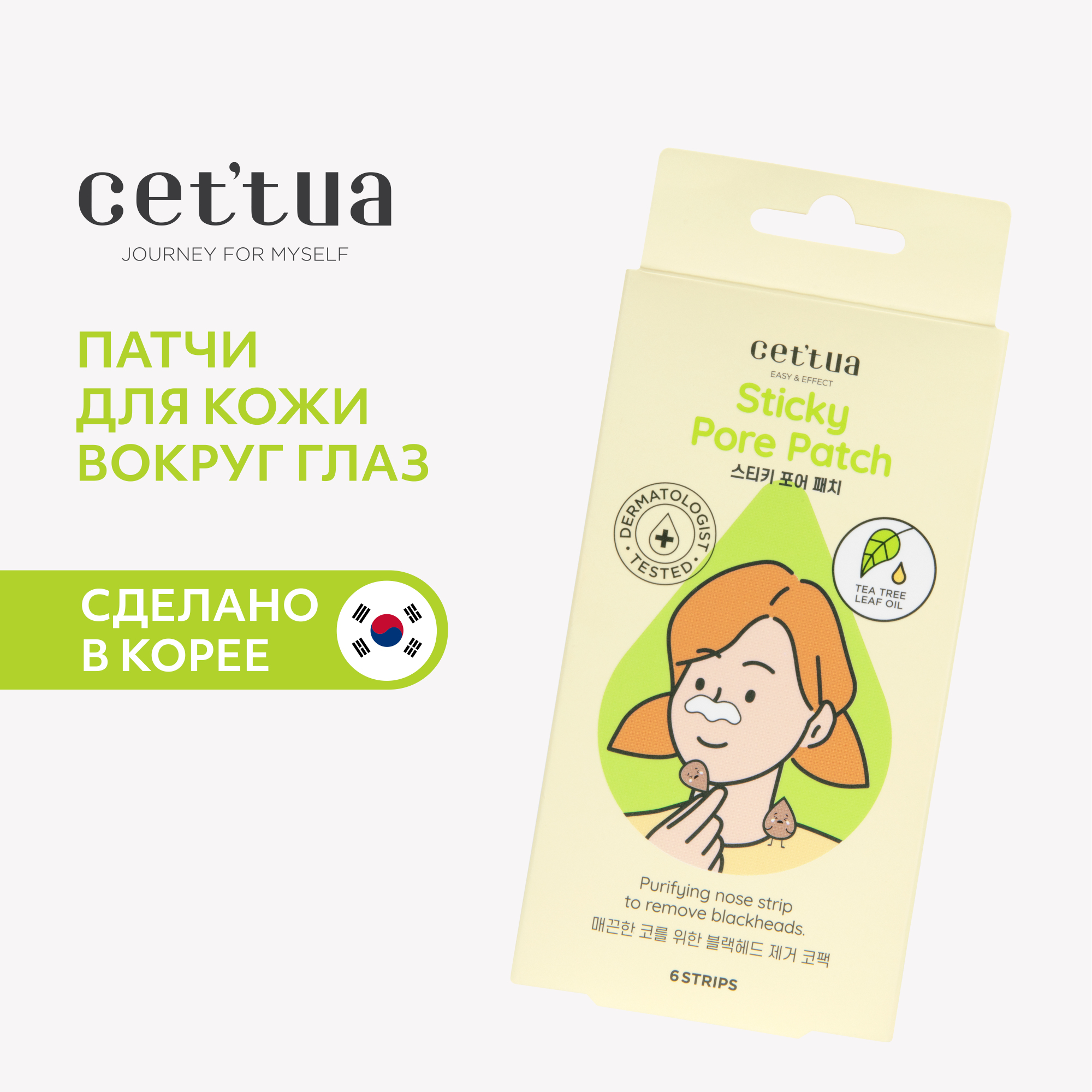Полоски для носа CETTUA Очищающие для удаления черных точек 6шт - в интернет-магазине tut-beauty.by