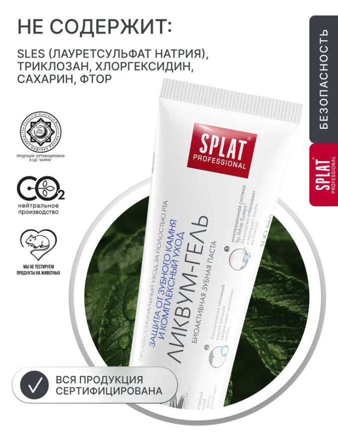 Зубная паста SPLAT Ликвум-гель 130мл