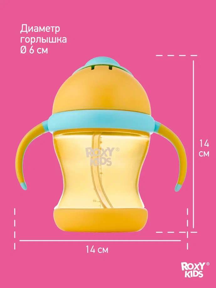 Поильник-непроливайка Roxy Kids с трубочкой медовый 200мл