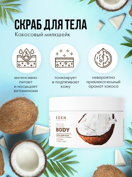Набор Eden Кокосовый милкшейк