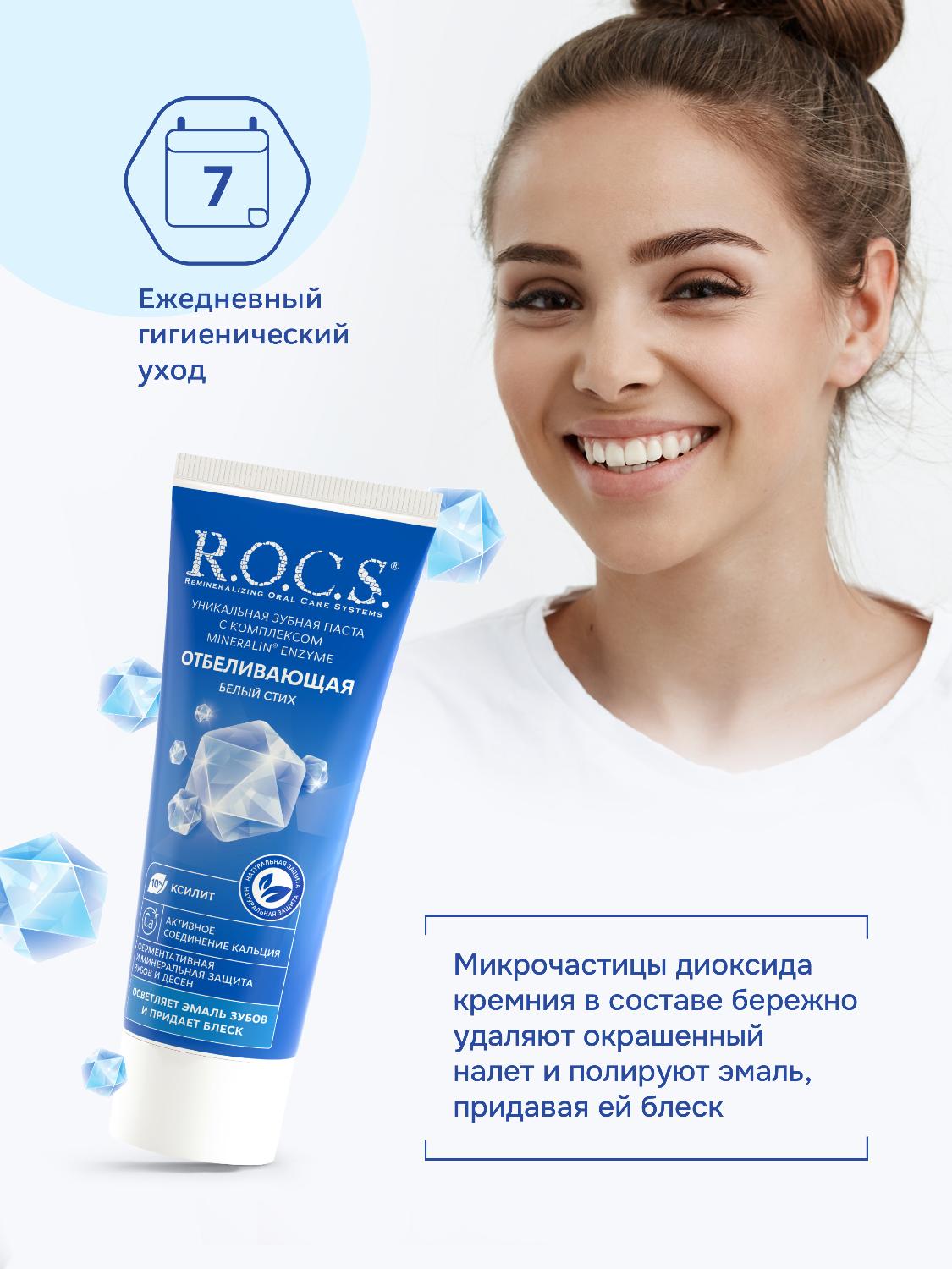 Зубная паста R.O.C.S. белый стих отбеливающая 74г