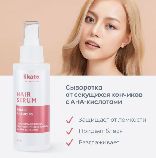 Сыворотка для волос Likato Professional против секущихся кончиков с АНА-кислотами 100мл