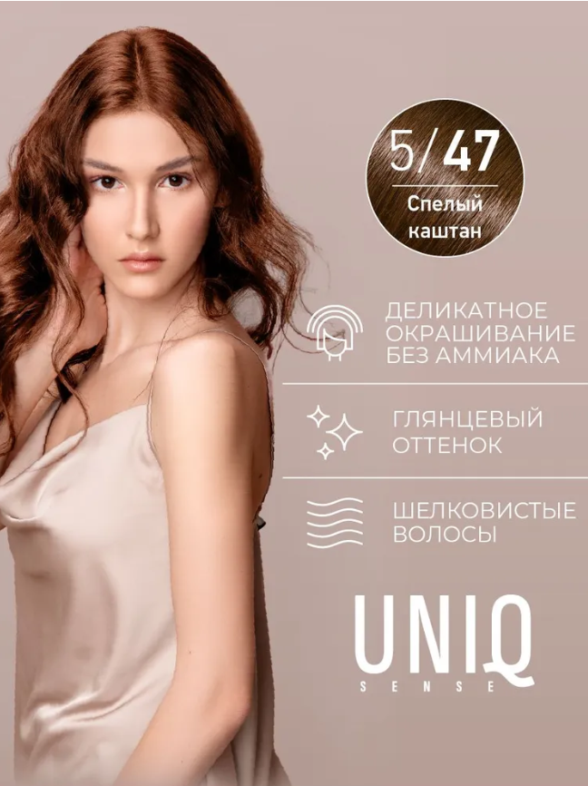 Краска для волос Estel UNIQ SENSE 5/47 светлый шатен медно-коричневый
