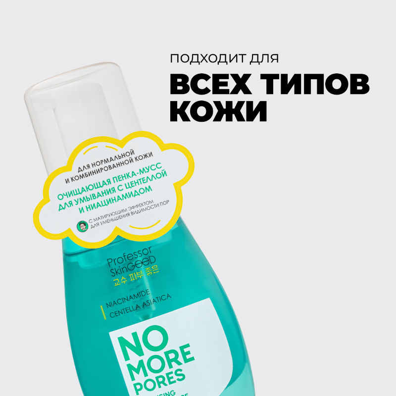 Пенка для лица Professor SkinGOOD Больше никаких пор 200мл р - в интернет-магазине tut-beauty.by