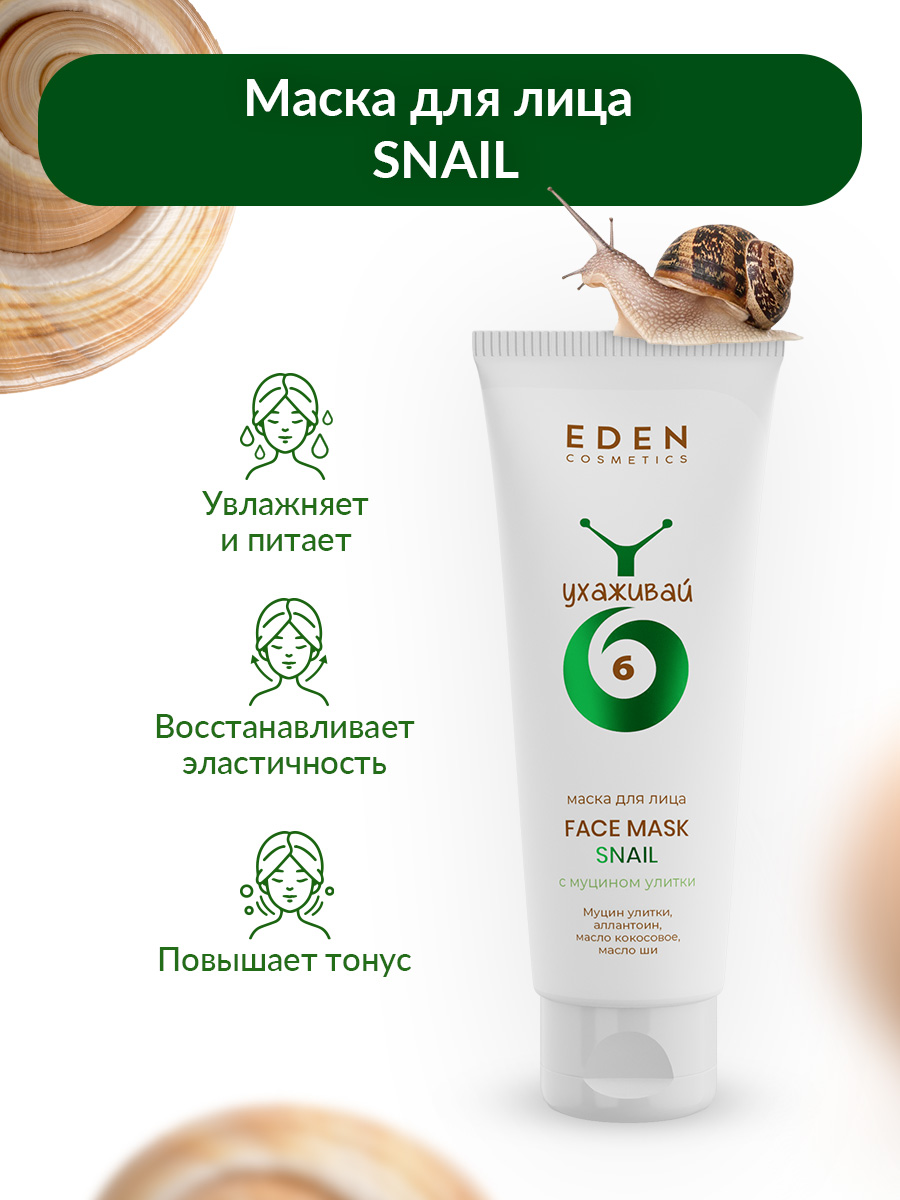 Маска для лица Eden Snail с муцином улитки 75мл - в интернет-магазине tut-beauty.by