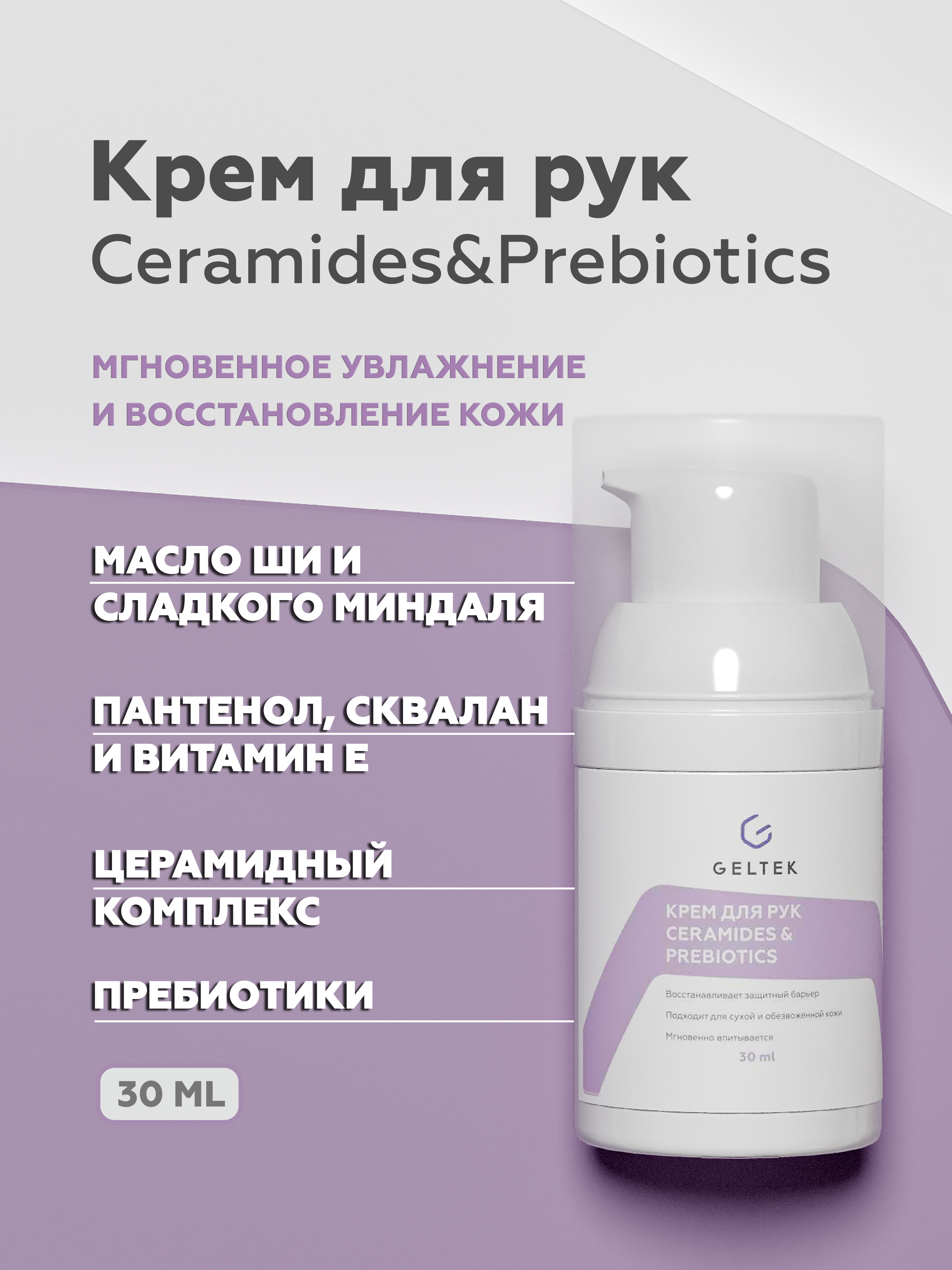 Крем для рук Geltek Ceramides&Prebiotics 240мл - в интернет-магазине tut-beauty.by