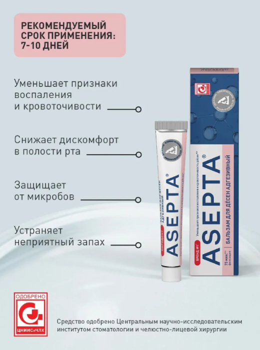 Бальзам для десен ASEPTA Адгезивный 10гр - в интернет-магазине tut-beauty.by