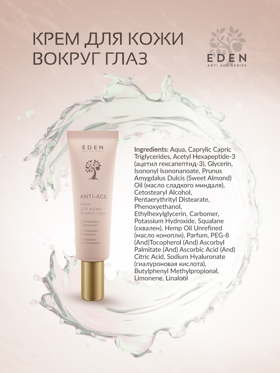 Крем для век Eden Anti-Age антивозрастной 20мл - в интернет-магазине косметики tut-beauty.by