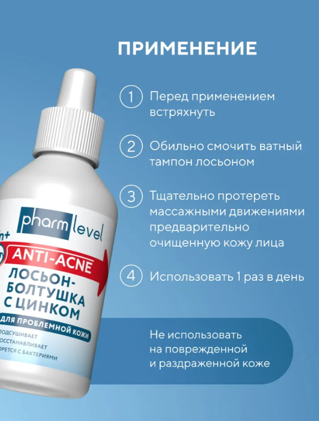 Лосьон-болтушка для лица Pharmlevel Чистая кожа с цинком 100мл - в интернет-магазине tut-beauty.by