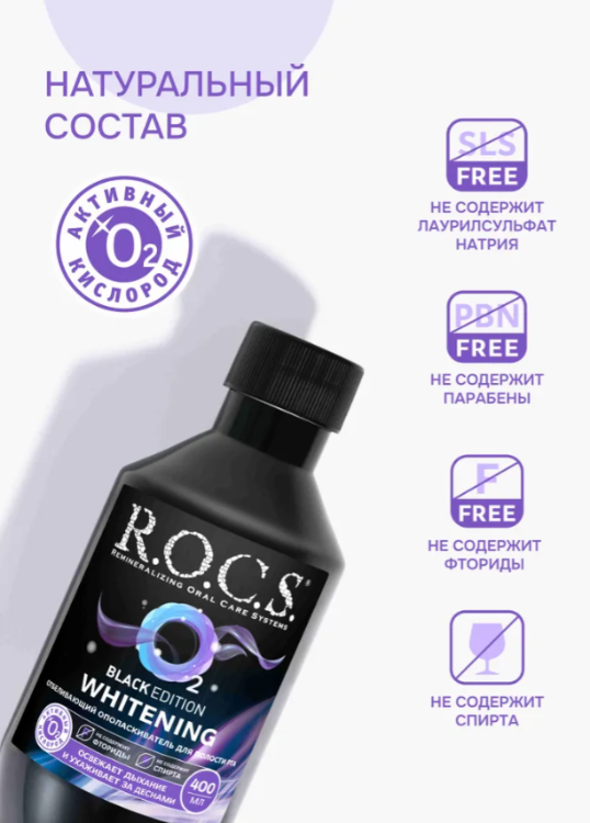 Ополаскиватель R.O.C.S. Black Edition отбеливающий 400мл