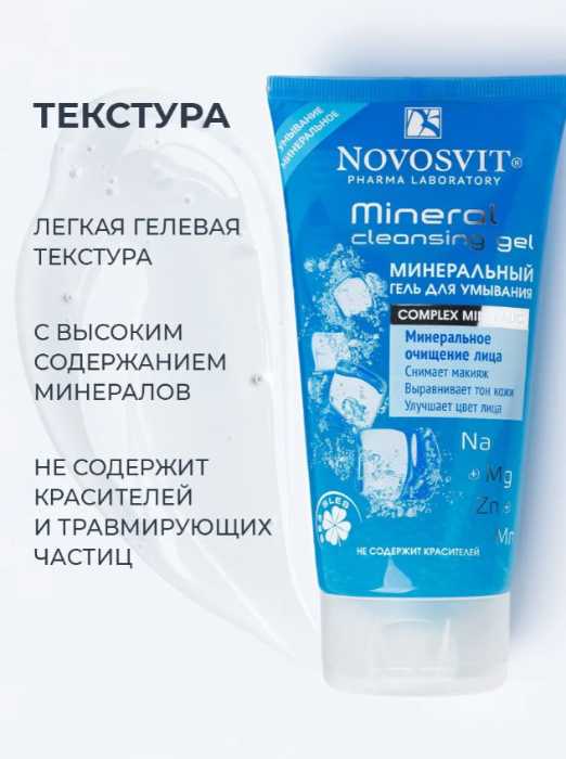 Гель для лица Novosvit для умывания минеральный 150мл р - в интернет-магазине tut-beauty.by