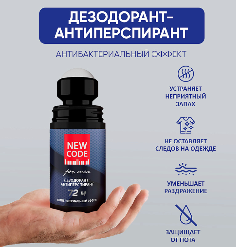 Дезодорант-антиперспирант New Code роликовый мужской Антибактериальный эффект 50мл - в интернет-магазине tut-beauty.by