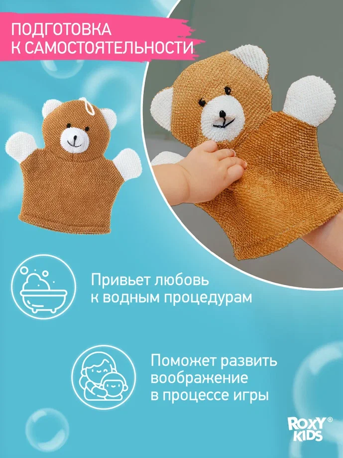 Мочалка-рукавичка для купания Roxy Kids Baby Bear махровая детская 