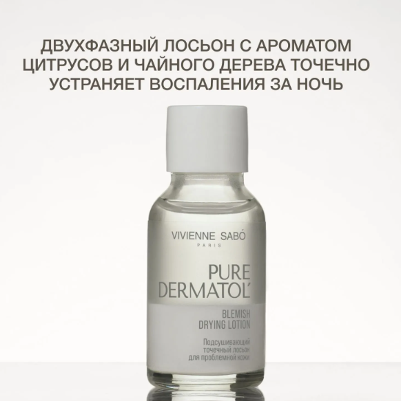 Лосьон для лица Vivienne Sabo Pure Dermatol' Подсушивающий точечный для проблемной кожи 15мл