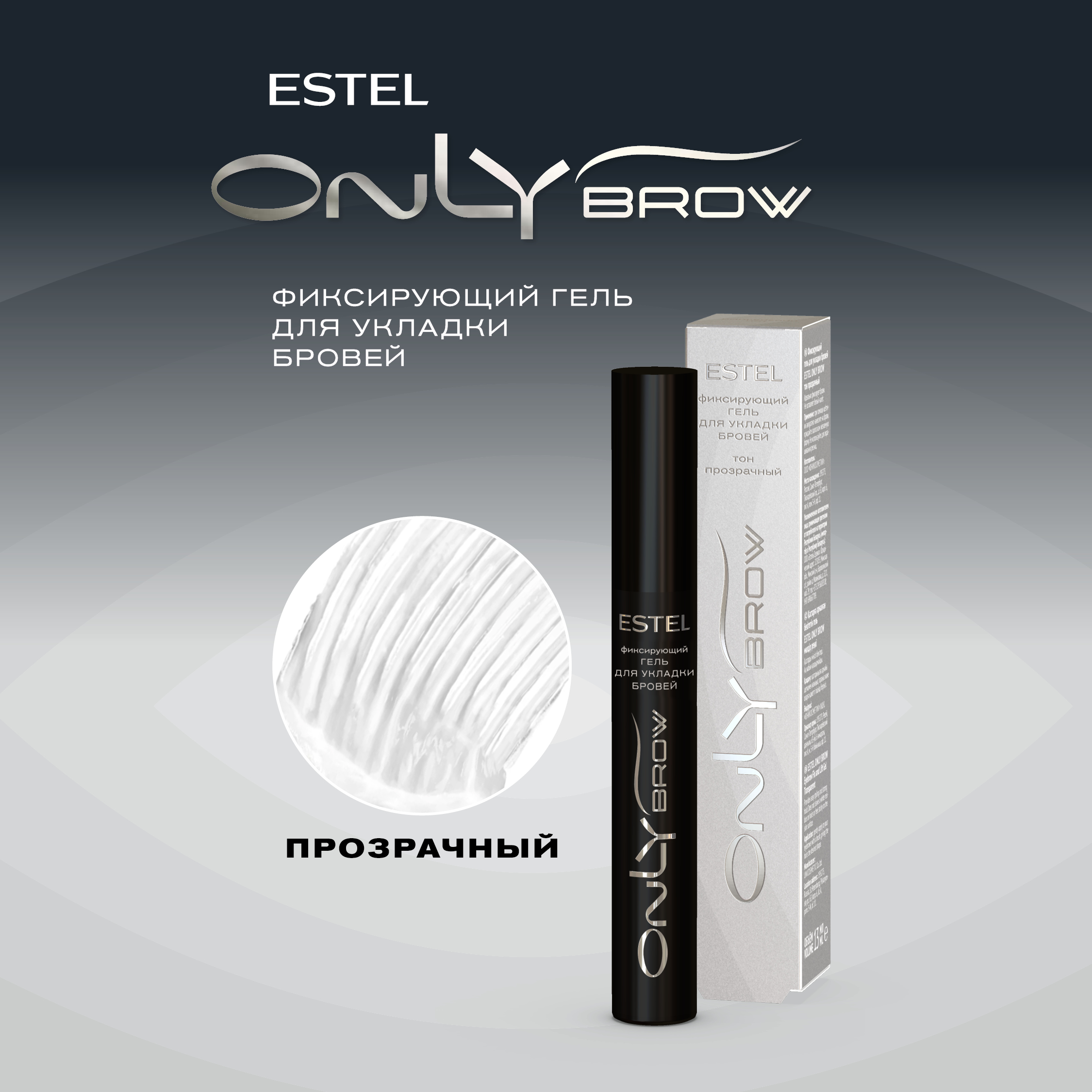 Гель для укладки бровей Estel Only Brow фиксирующий тон прозрачный 13мл