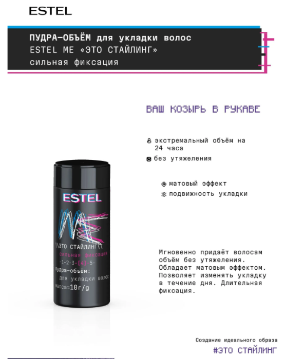 Пудра для волос Estel ME Это стайлинг сильная фиксация 10г