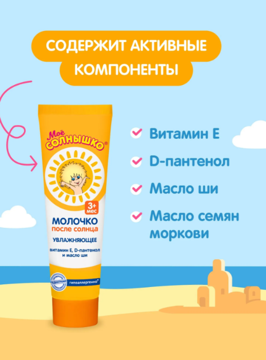 Молочко для тела Моё Солнышко после солнца 100мл