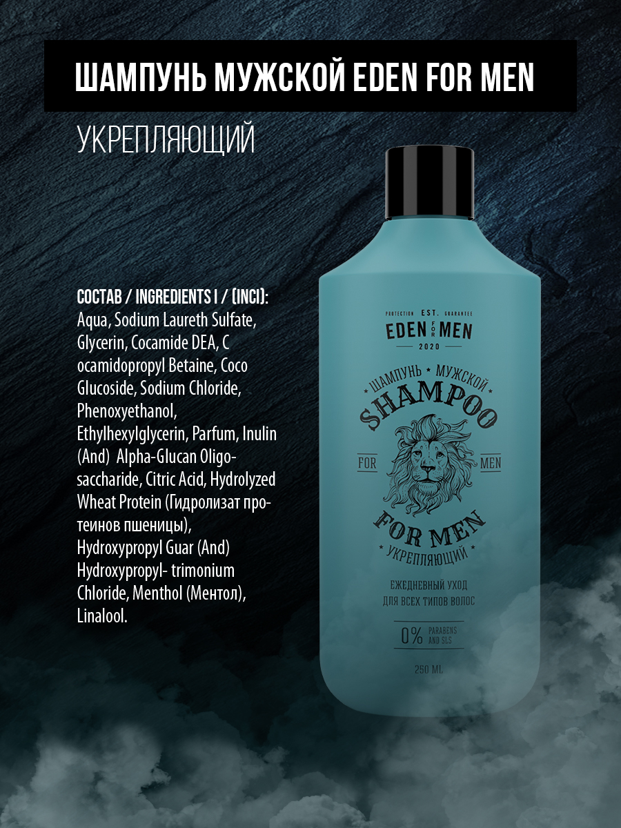 Шампунь для волос EDEN For men укрепляющий 250мл  - в интернет-магазине tut-beauty.by