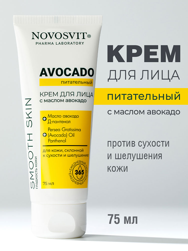 Крем для лица Novosvit Avocado питательный с маслом авокадо 75мл - в интернет-магазине tut-beauty.by