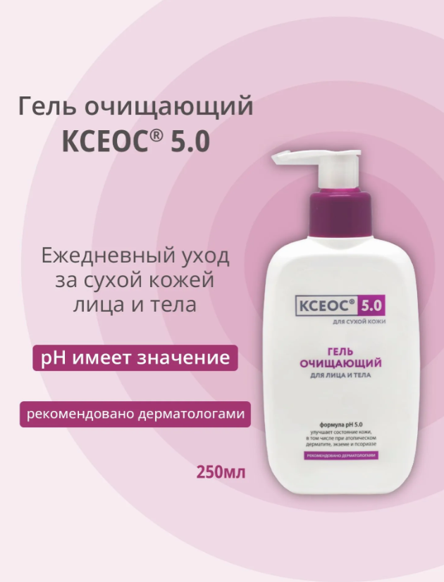 Гель для лица и тела КСЕОС 5.0 очищающий 250мл 